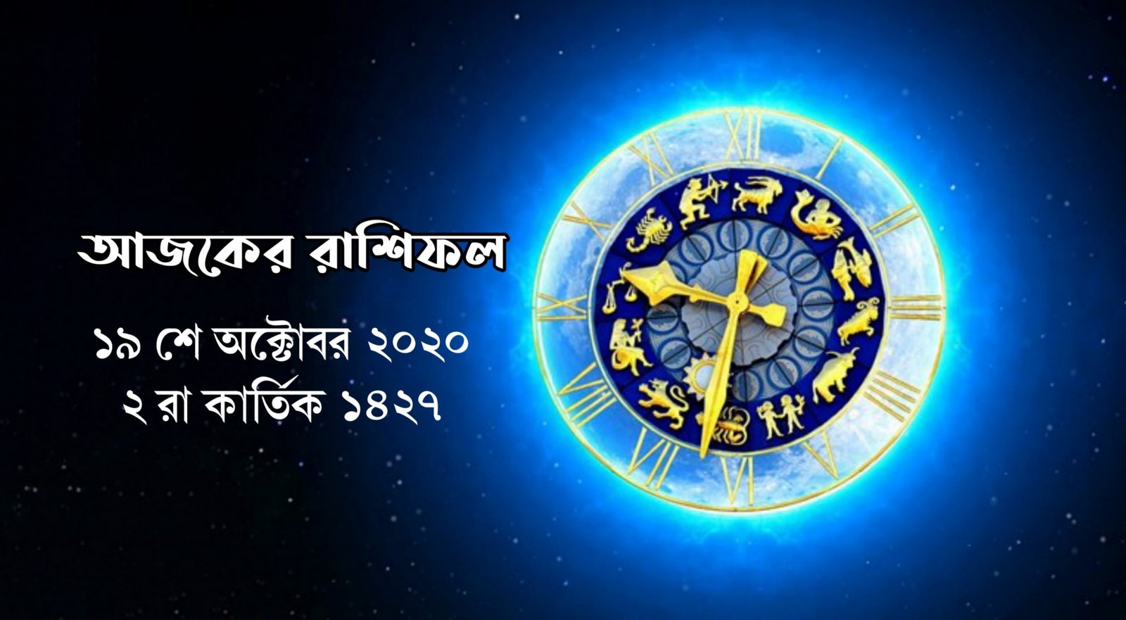 daily bengali horoscope, 19th october