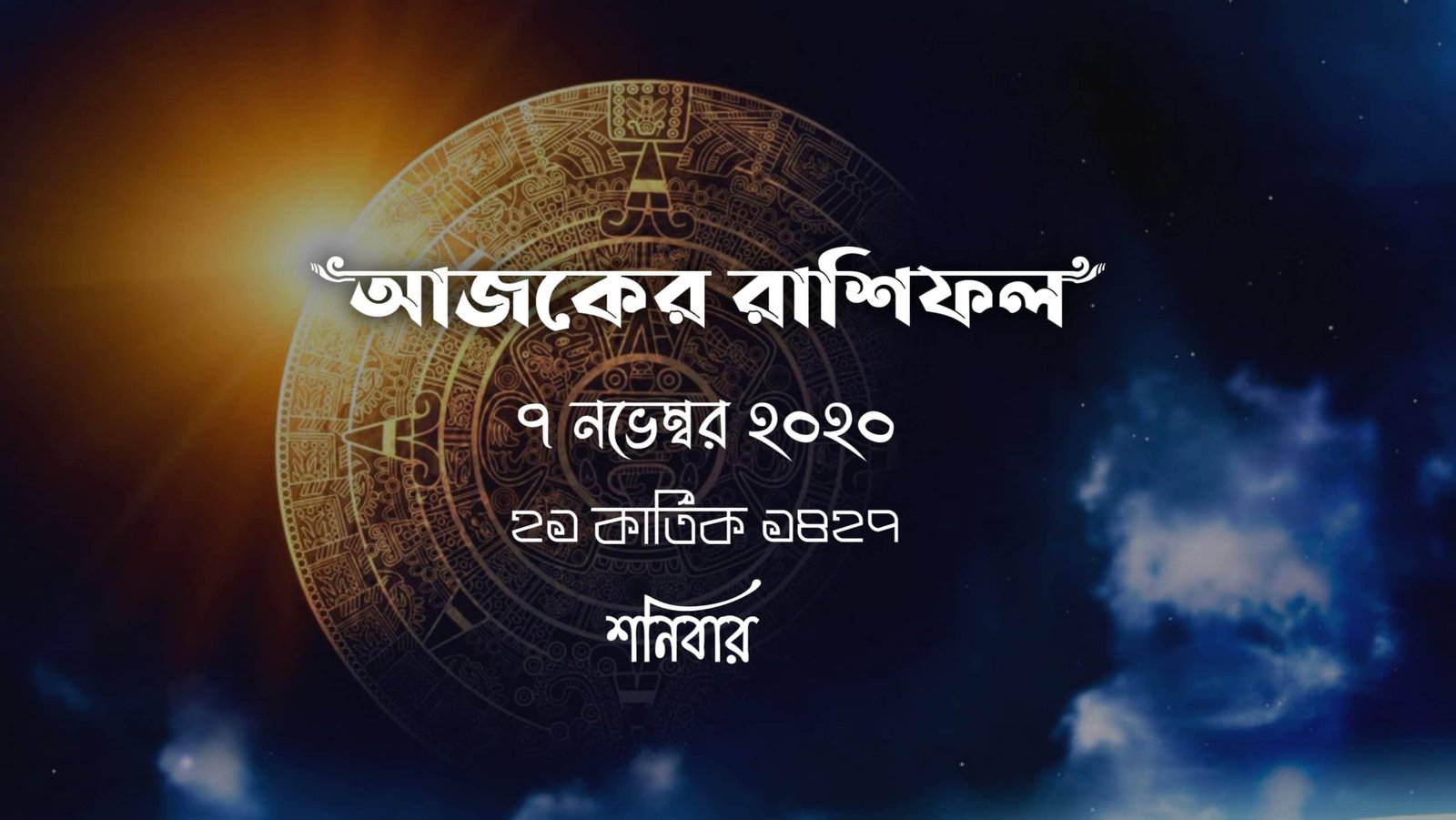 bengali horoscope 7th November