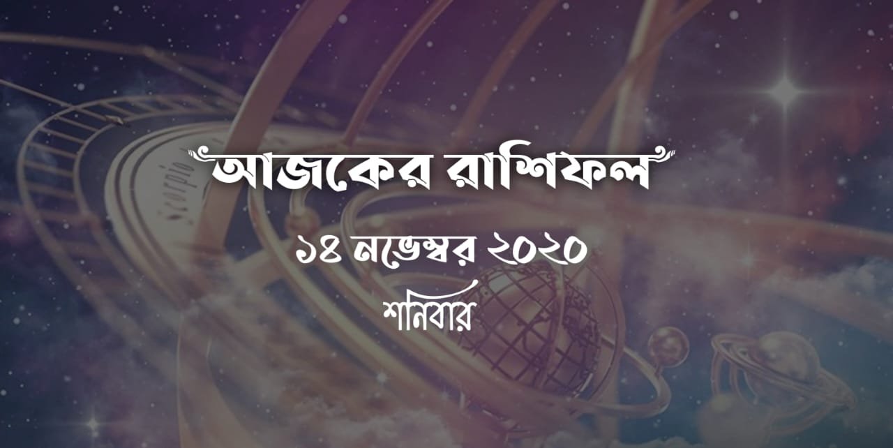 daily bengali horoscope 14th november