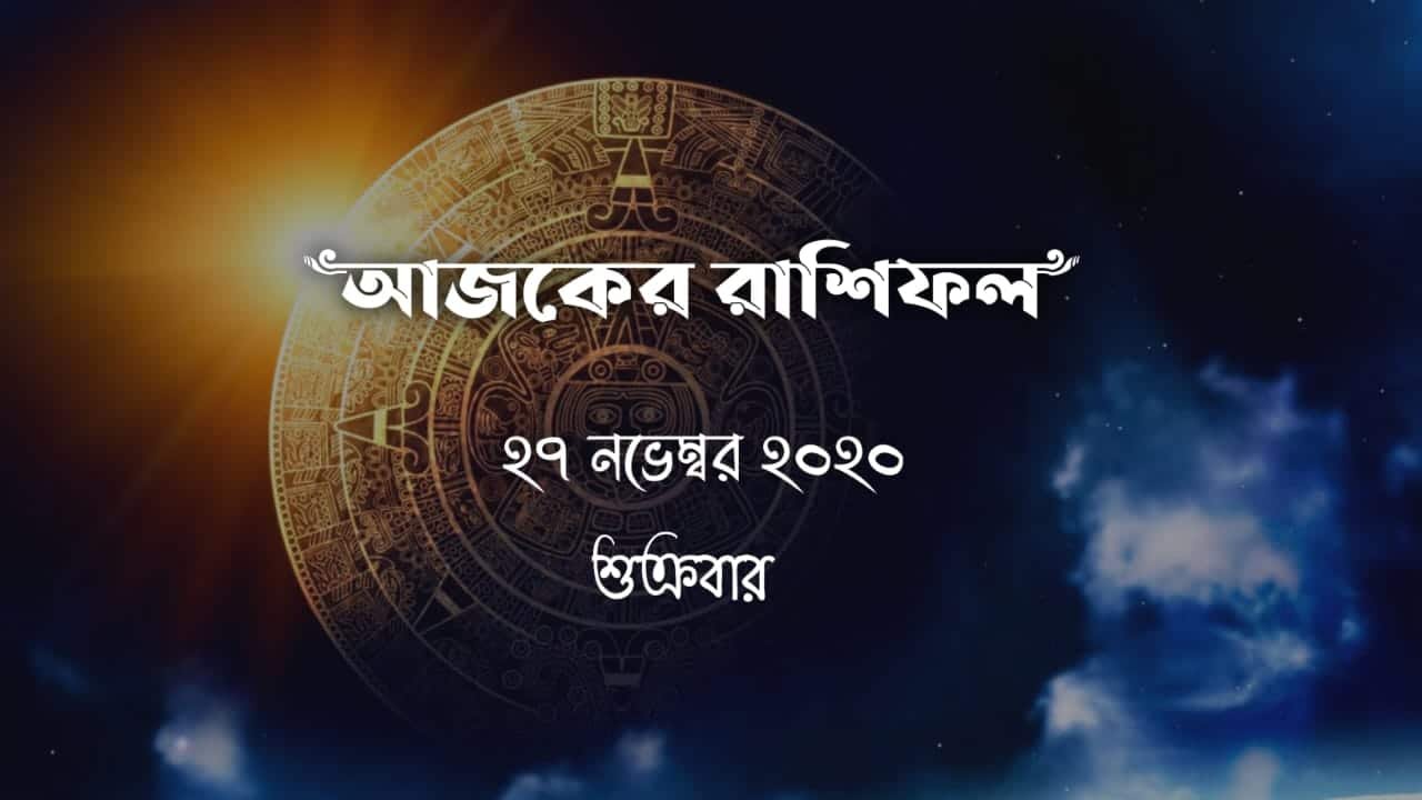 daily bengali horoscope