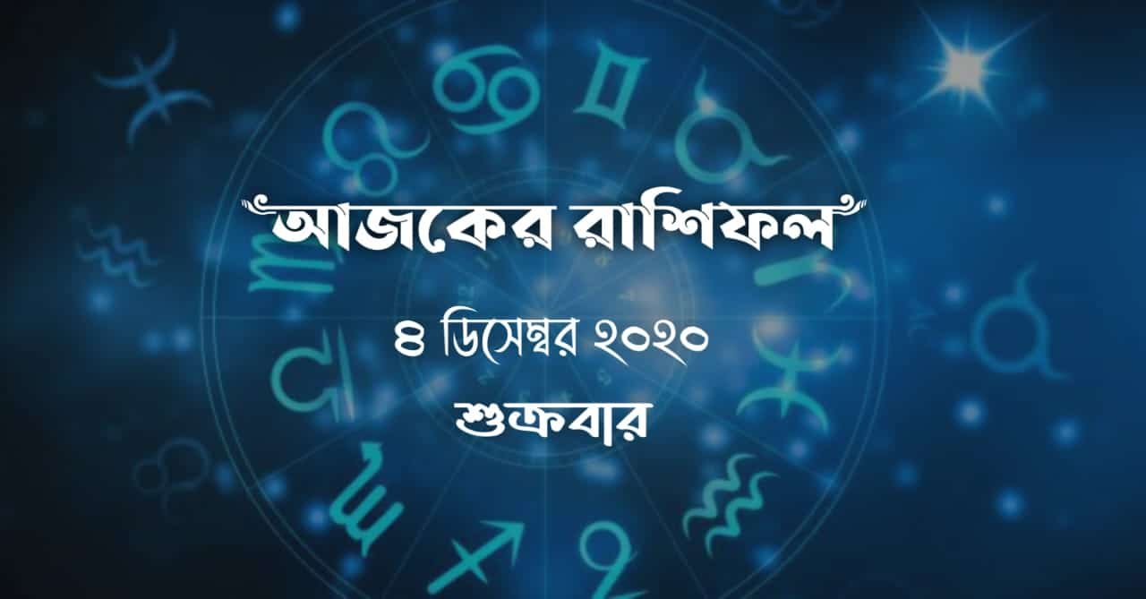 daily bengali horoscope 4th december