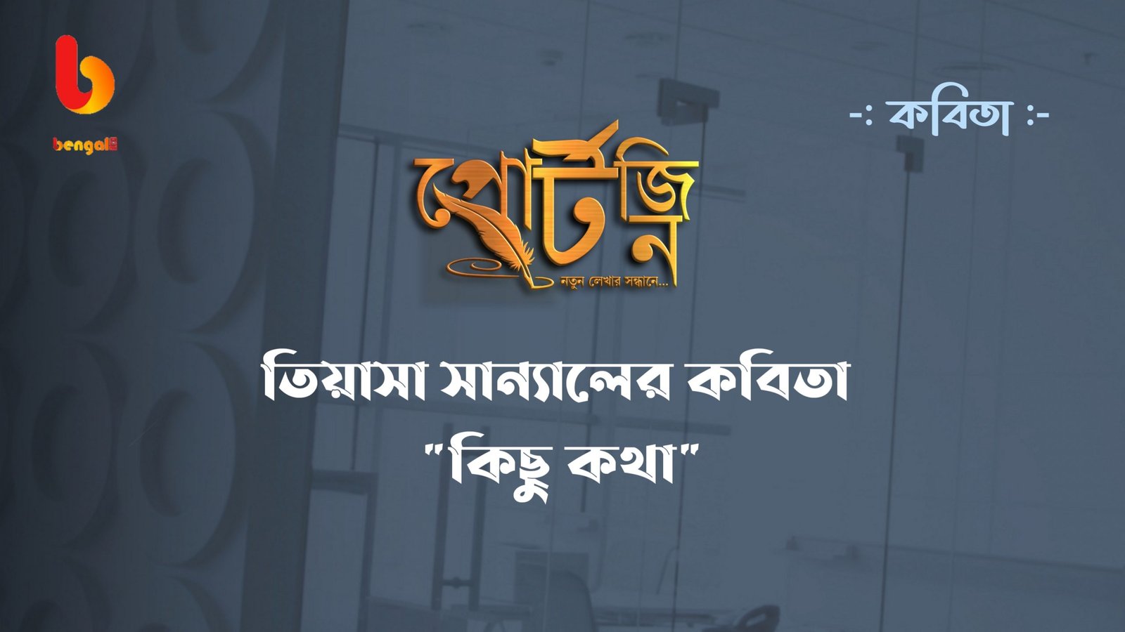 tiyasa sanyal bengal liveportzine kobita