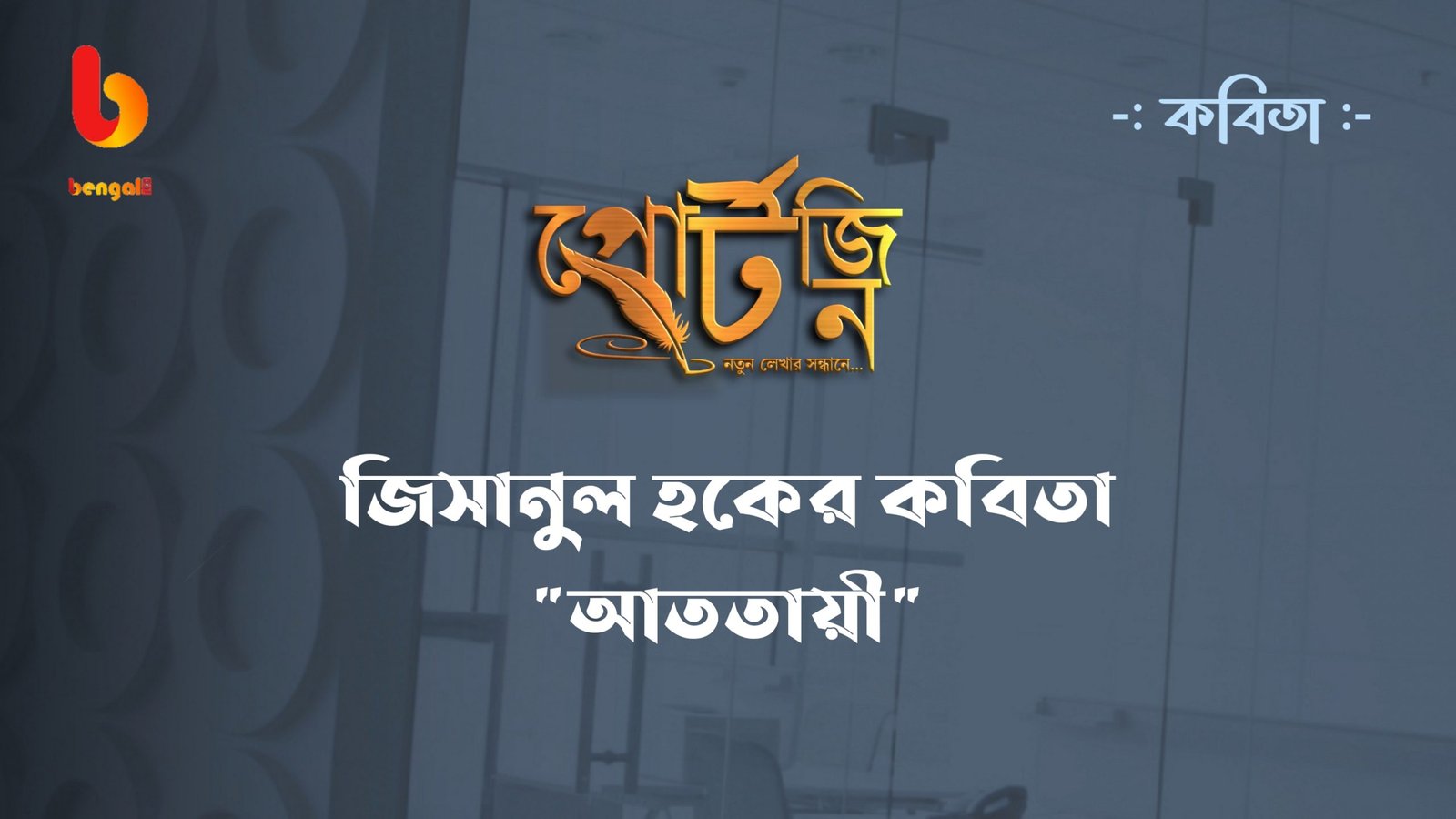 bangla live portzine jisanul haque