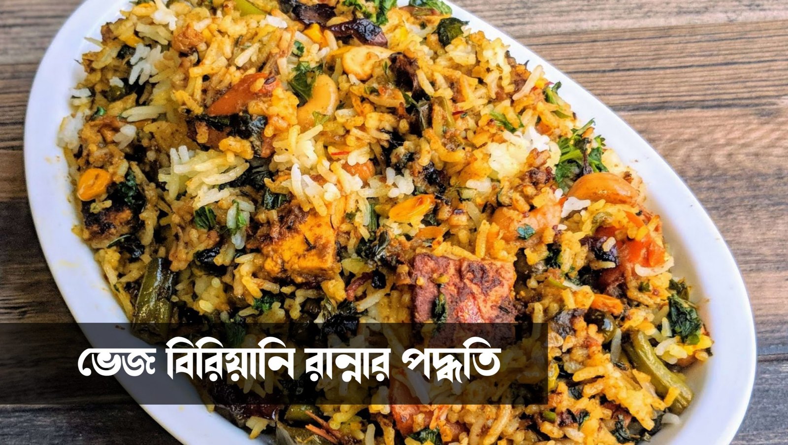 veg biryani recipe in bengali