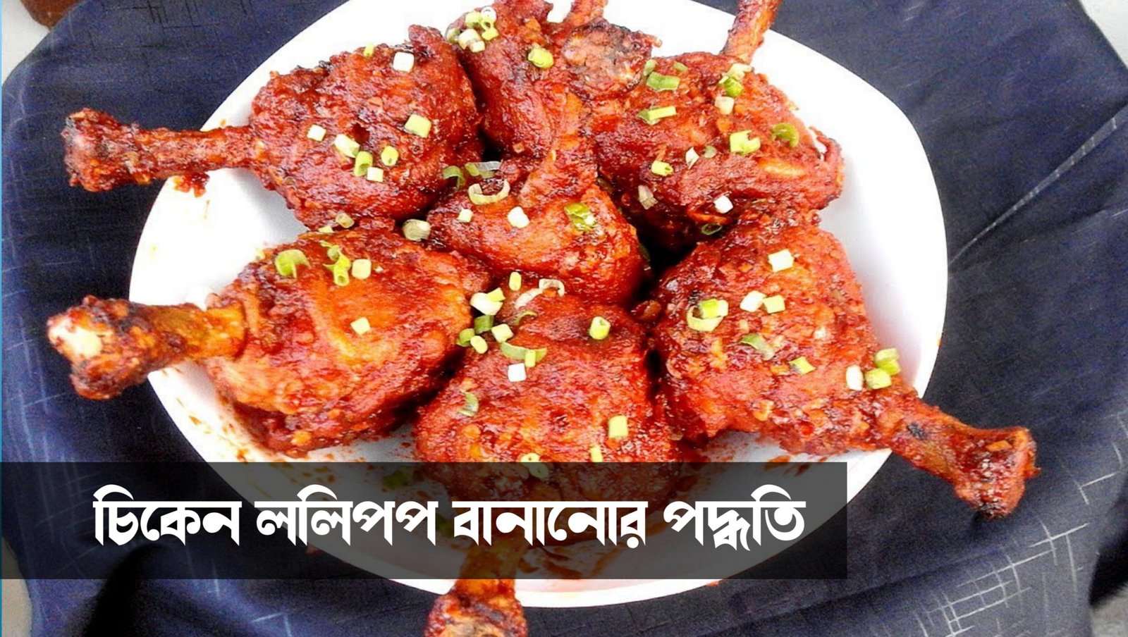 Restaurant flavored chicken lollipop, roilo recipe