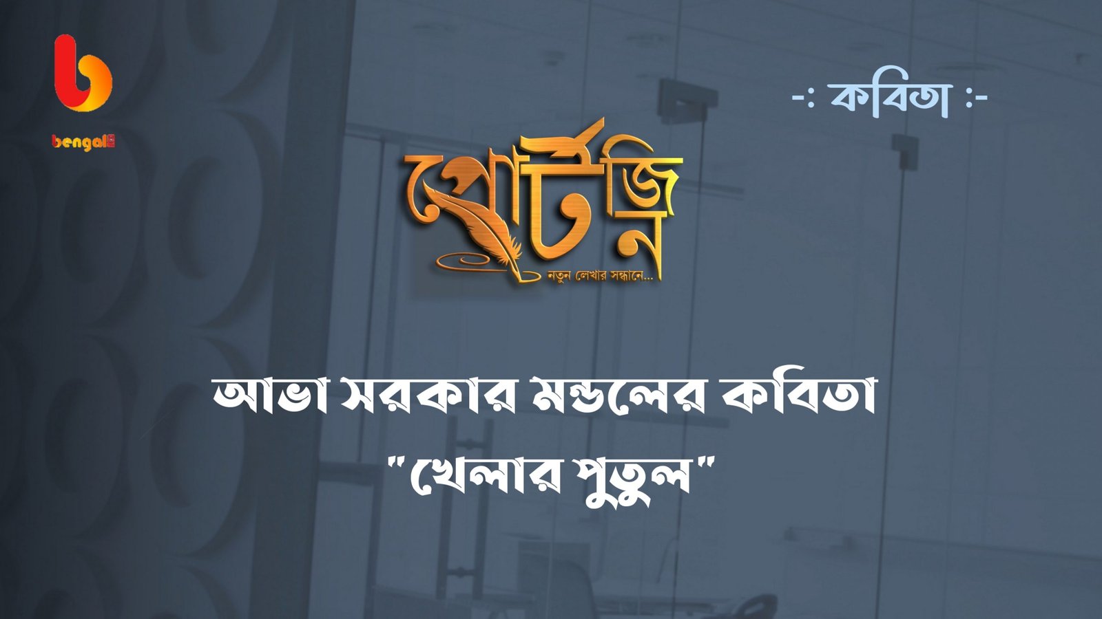 bangla kobita online literature