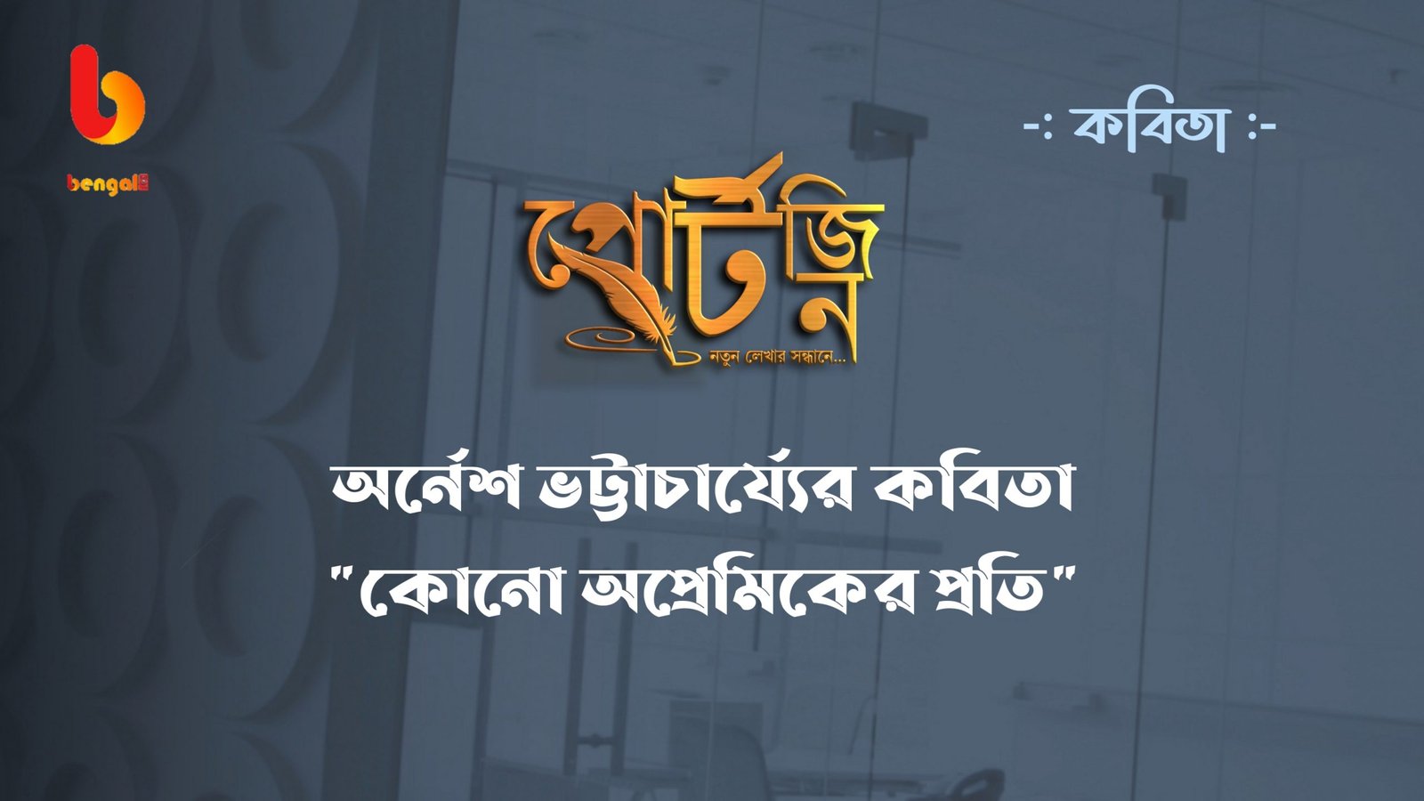 bengal live onlibe literature