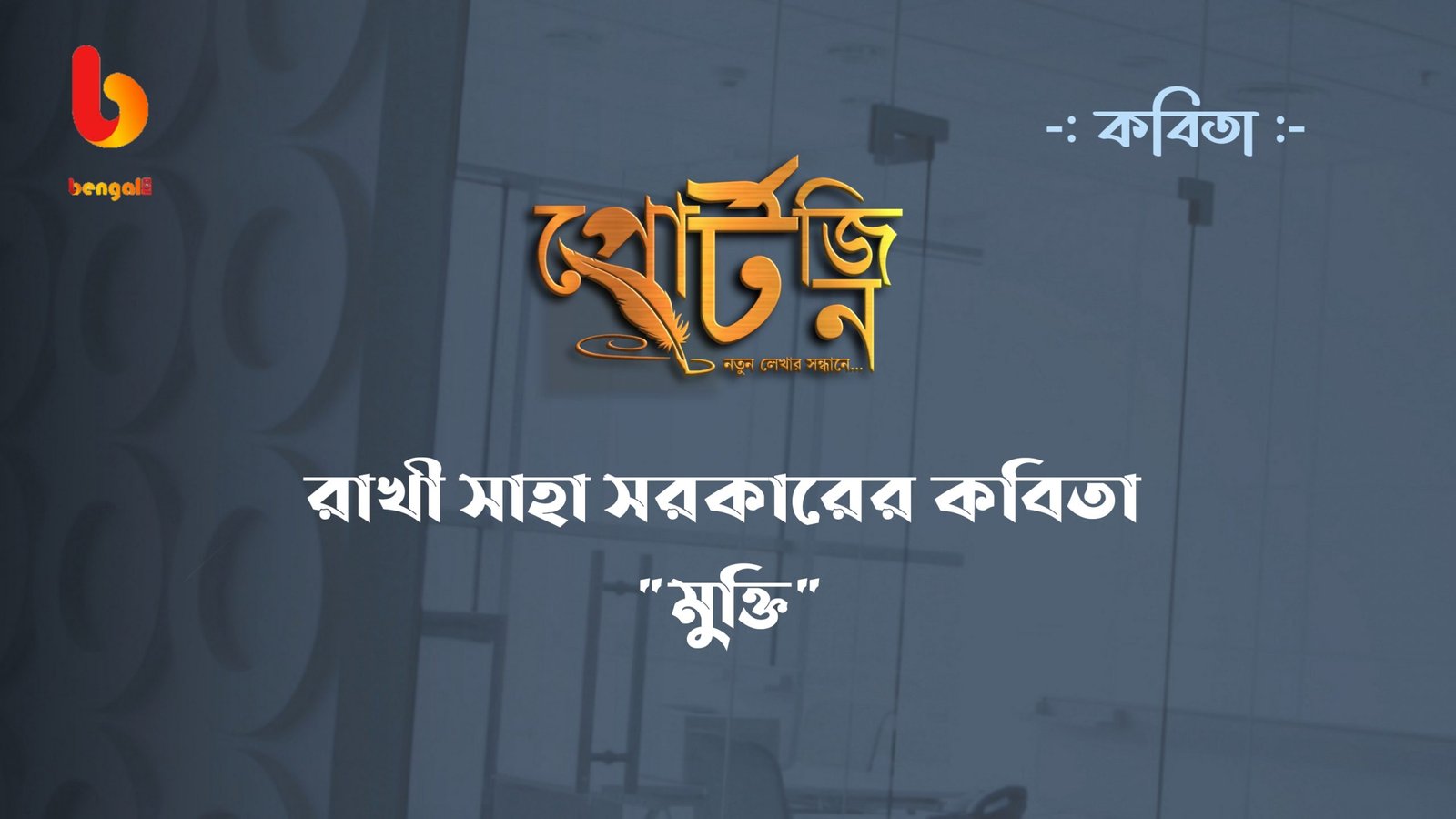 bengal live portzine bangla kobita