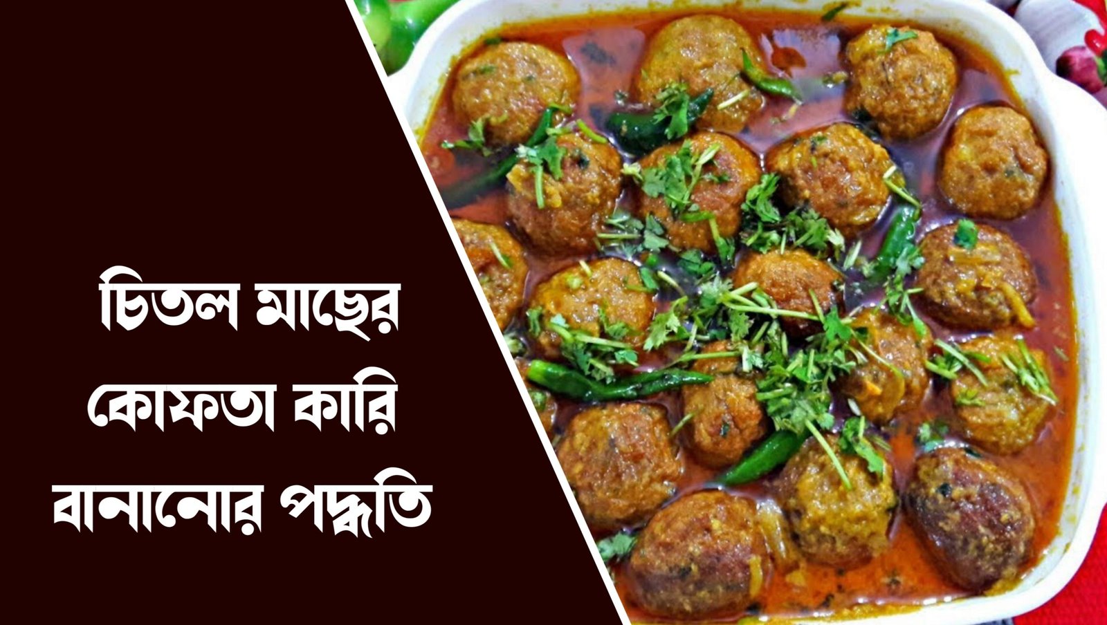 bangladesh special চিতল মাছের কোফতা কারি