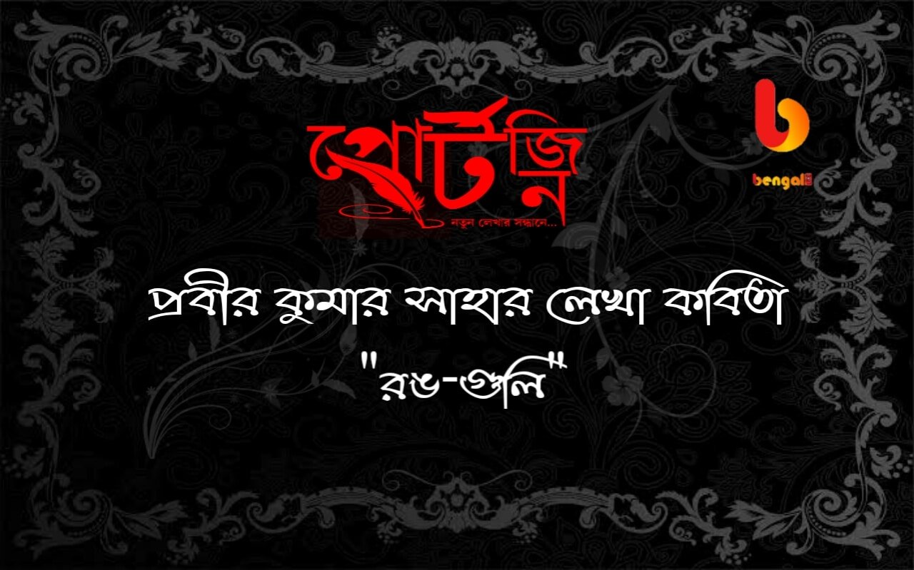 bangla kobita prabir kumar saha portzine