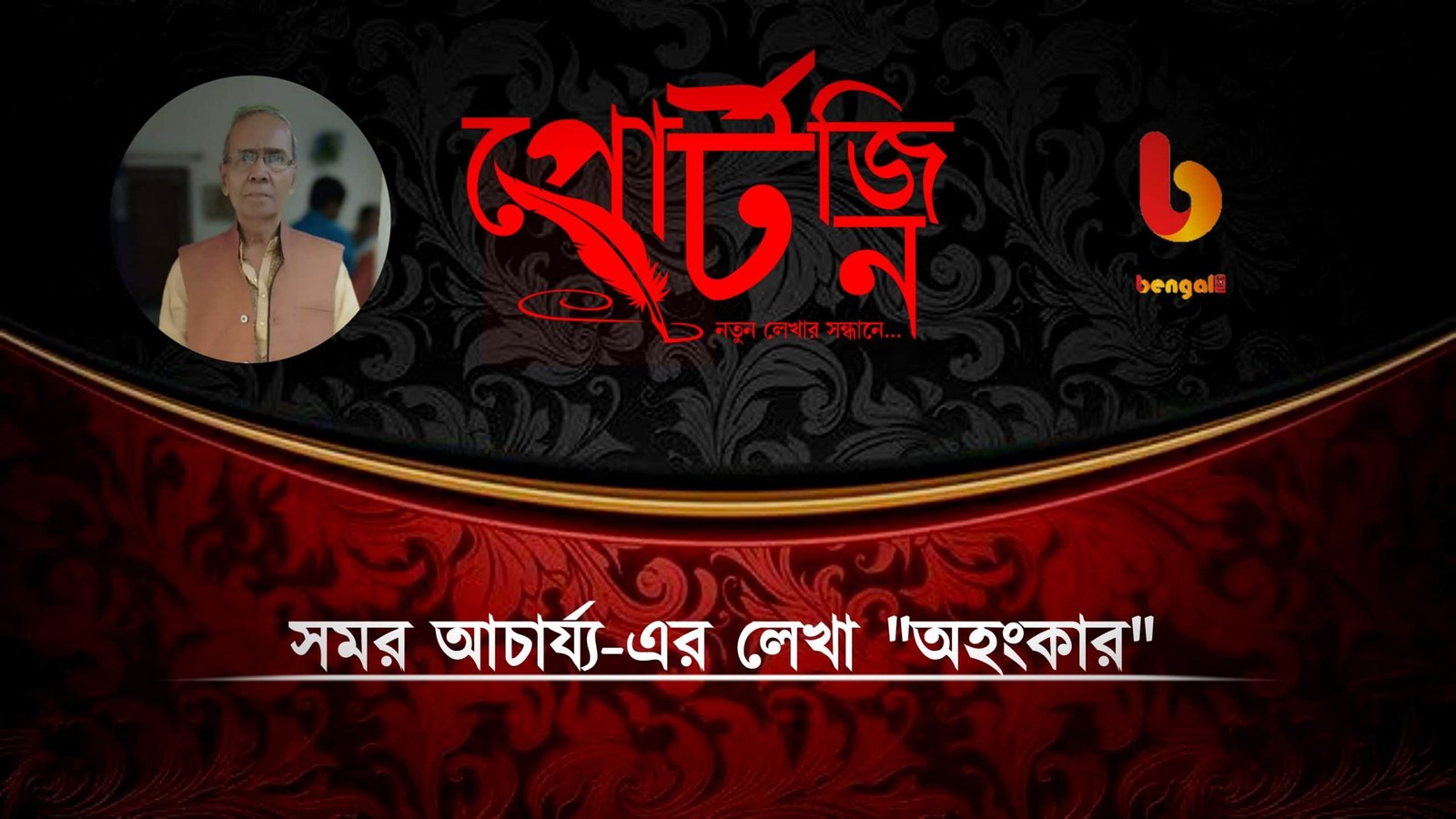 bengal live portzine samar acherjee portzine