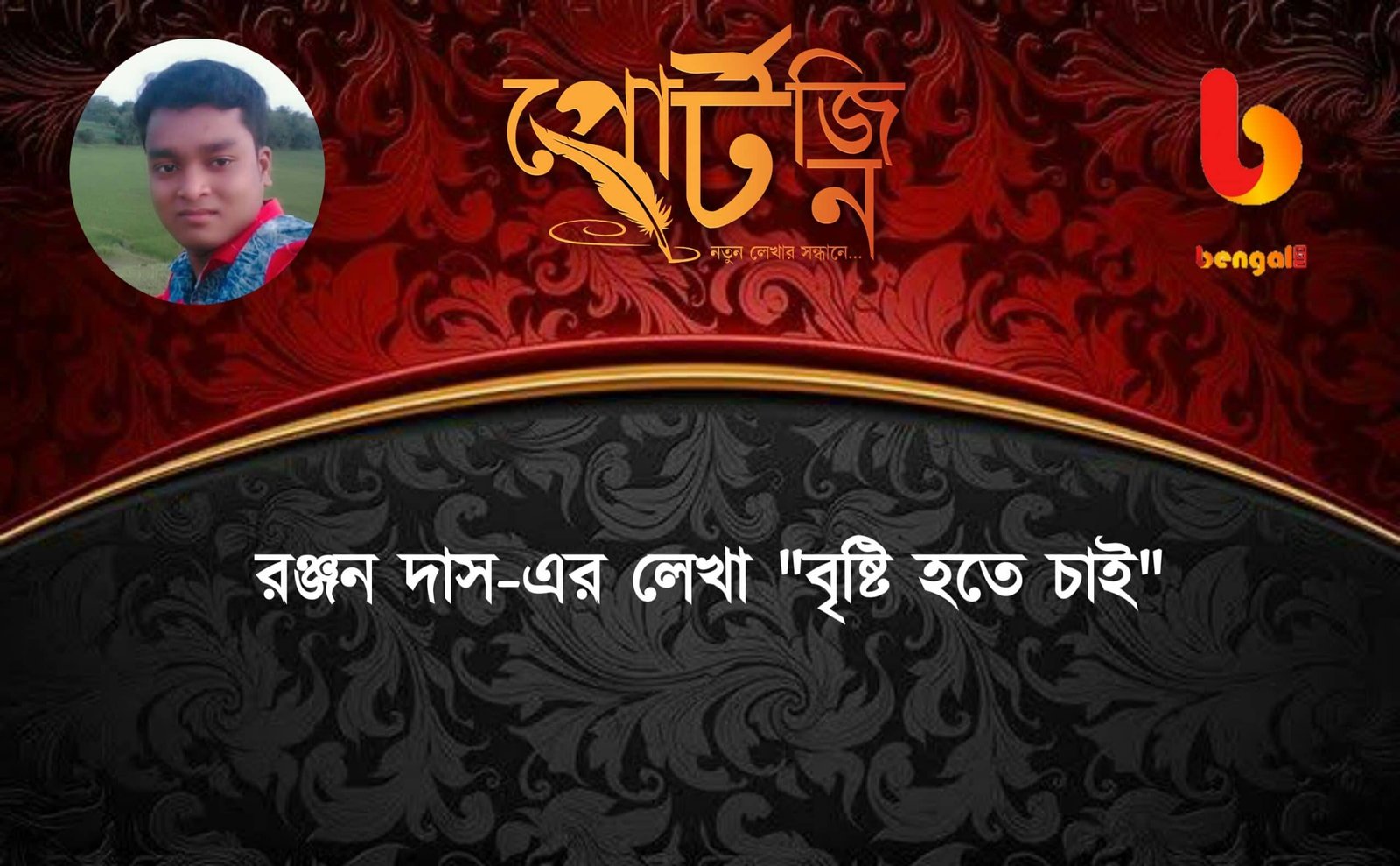 bengal live ranjan das portzine bangla kobita