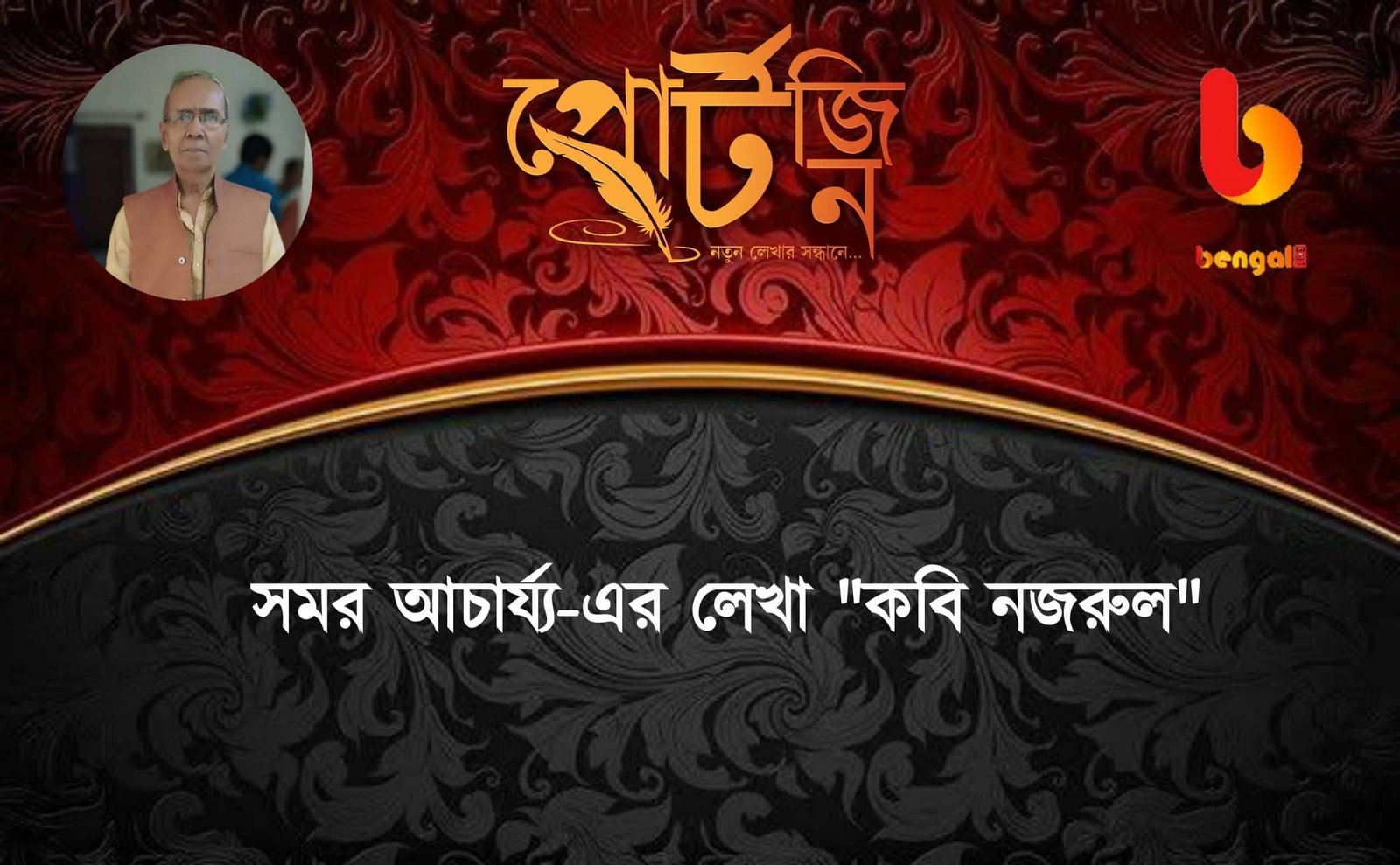 samar acherjee bangla kobita bengal live portzine