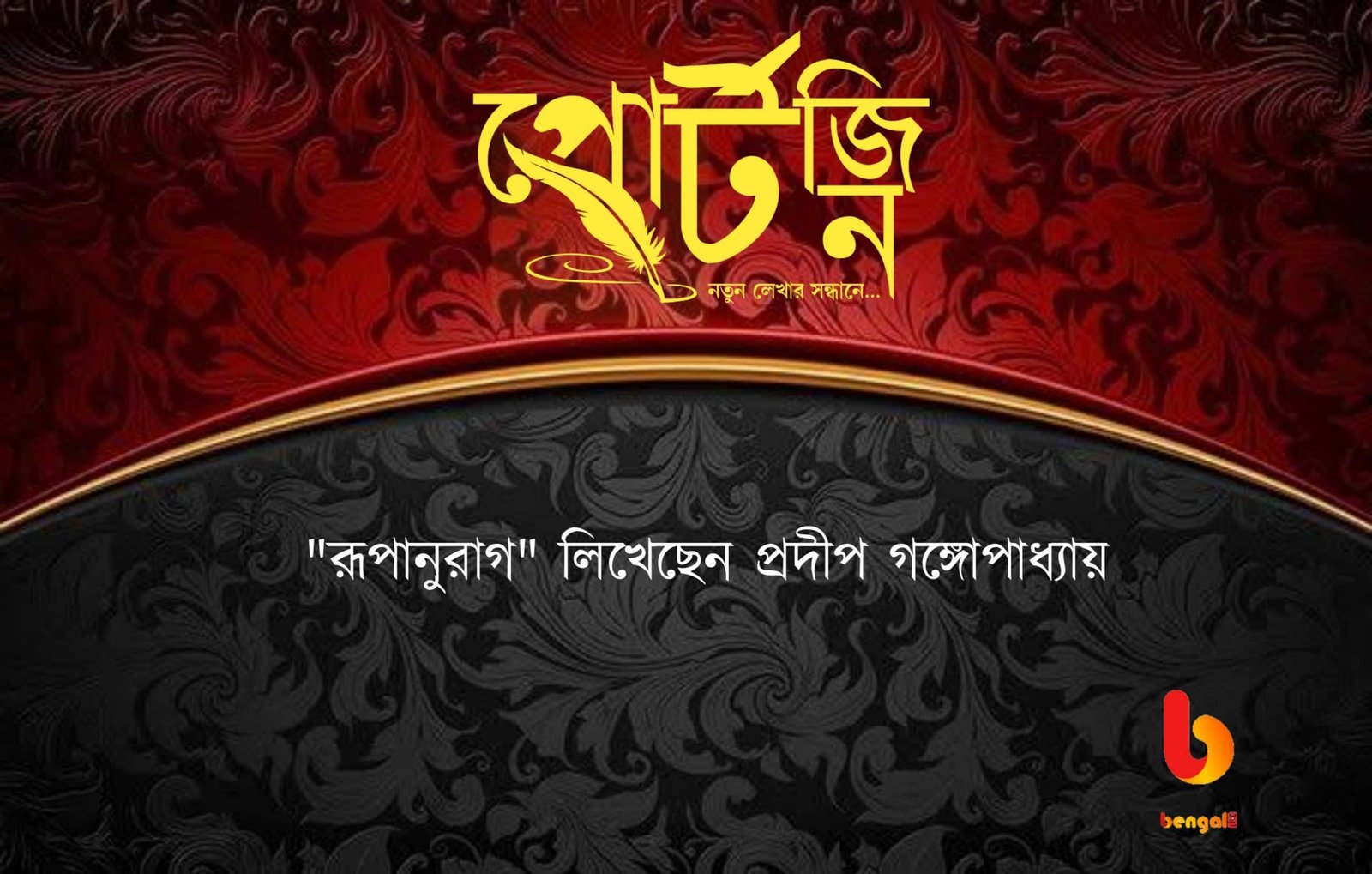 bengal live portzine pradip ganguly