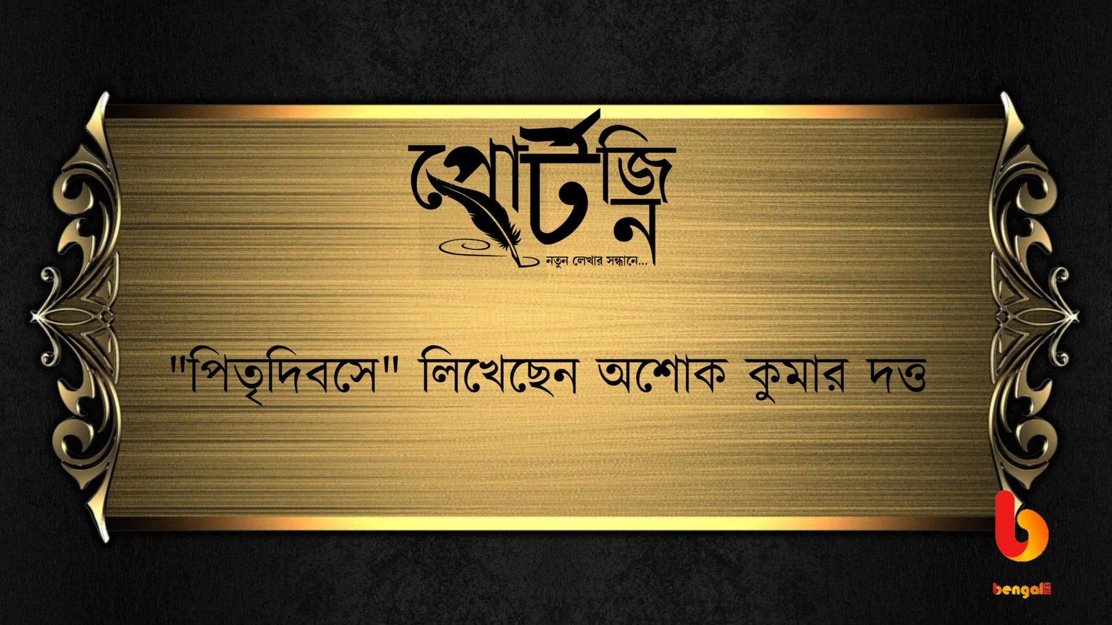 bengal live portzine ashok kumar dutta