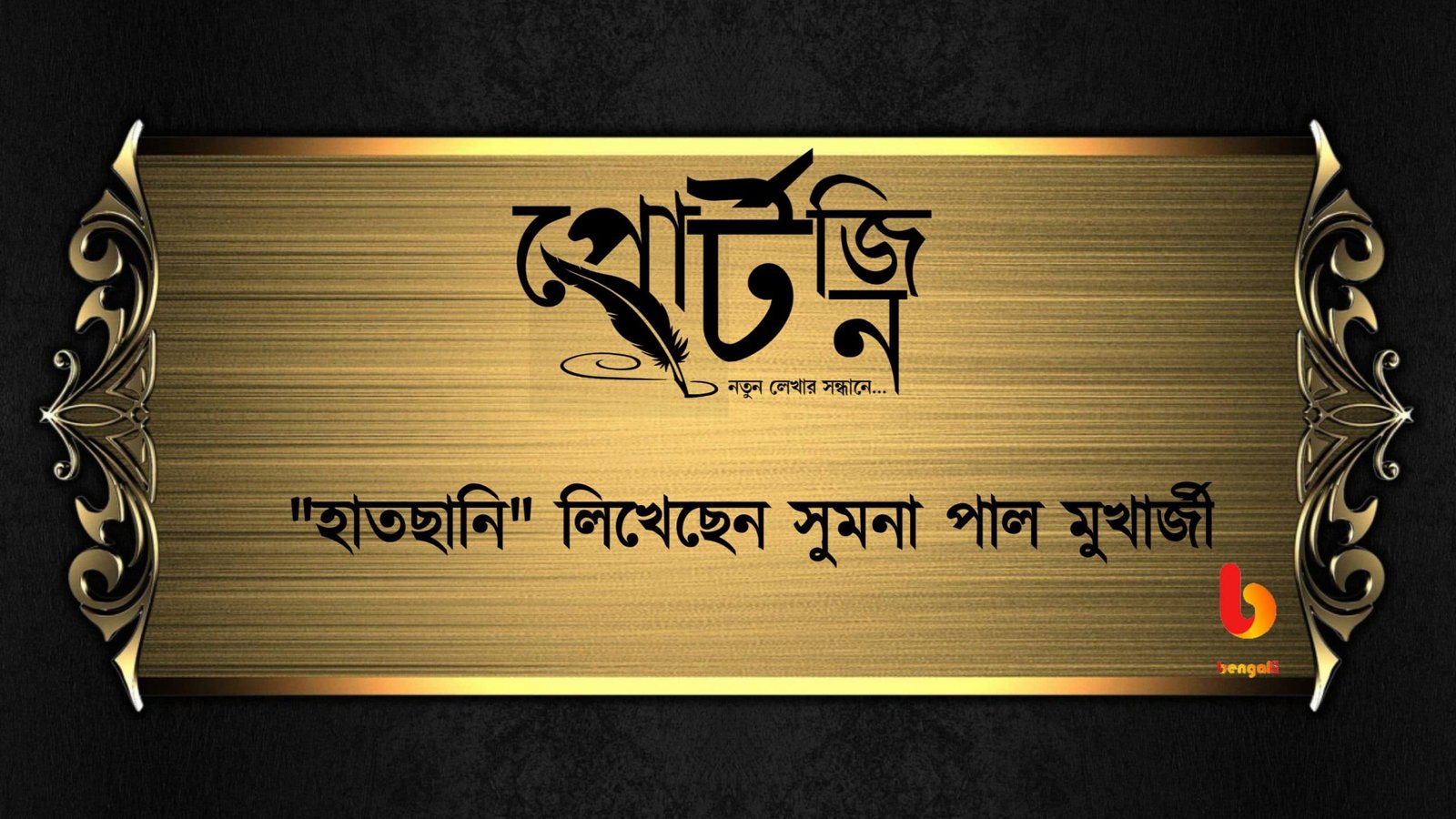 bengal live portzine sumana pal mukherjee