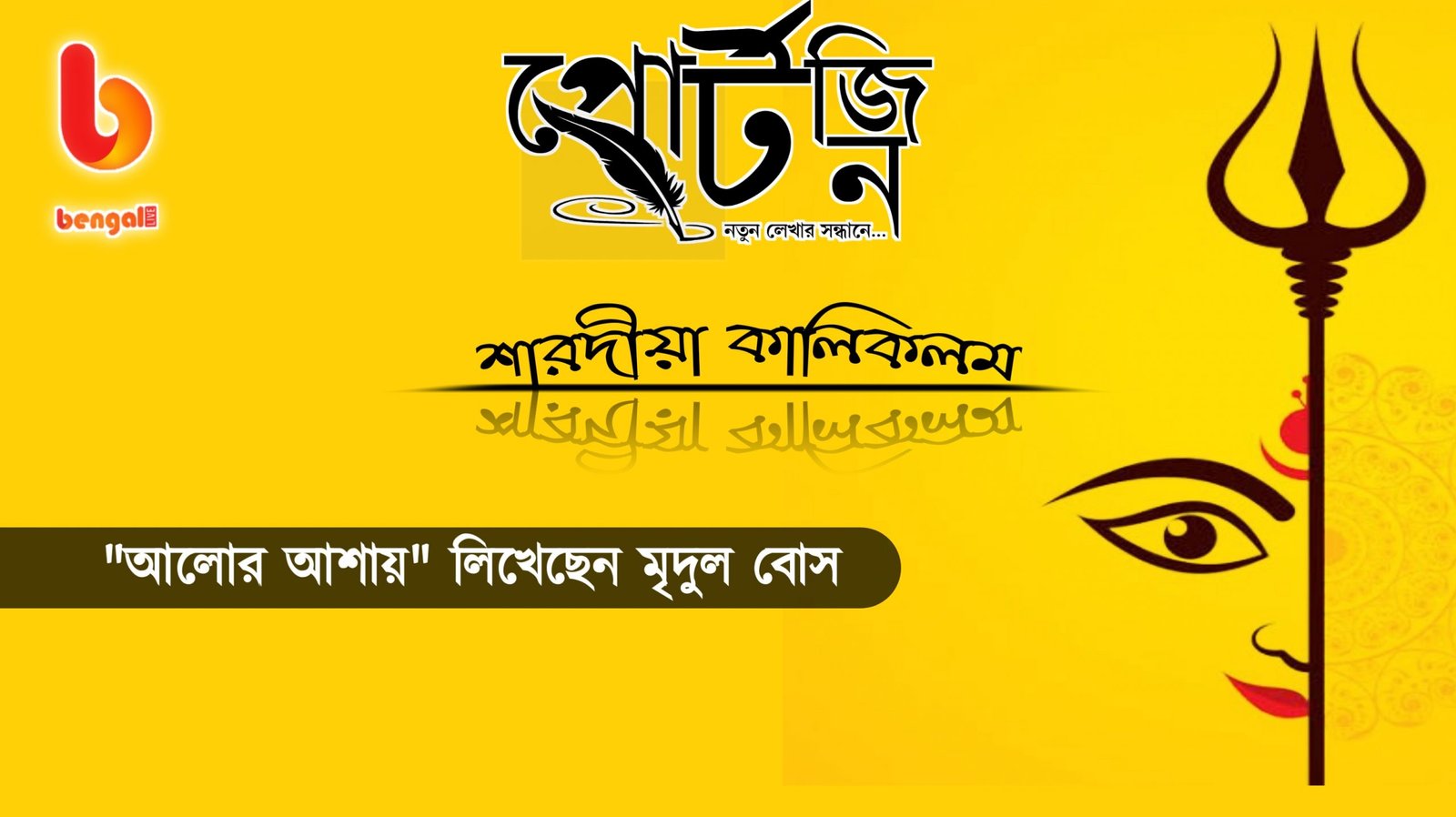 bengal live portzine mridul bose