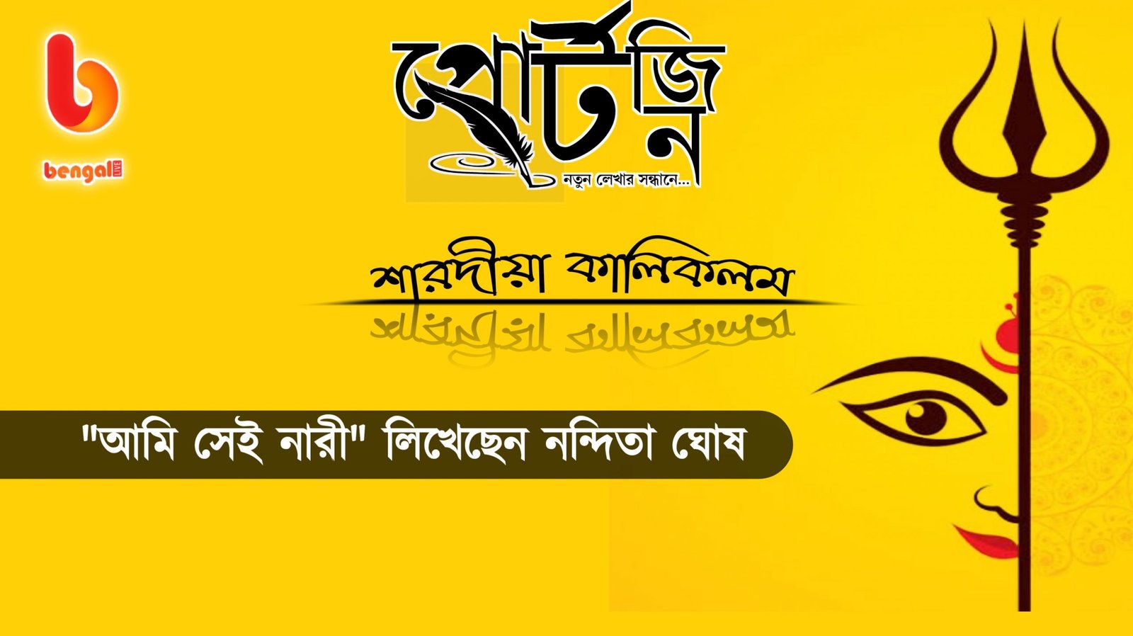 bengal live portzine nandita ghosh