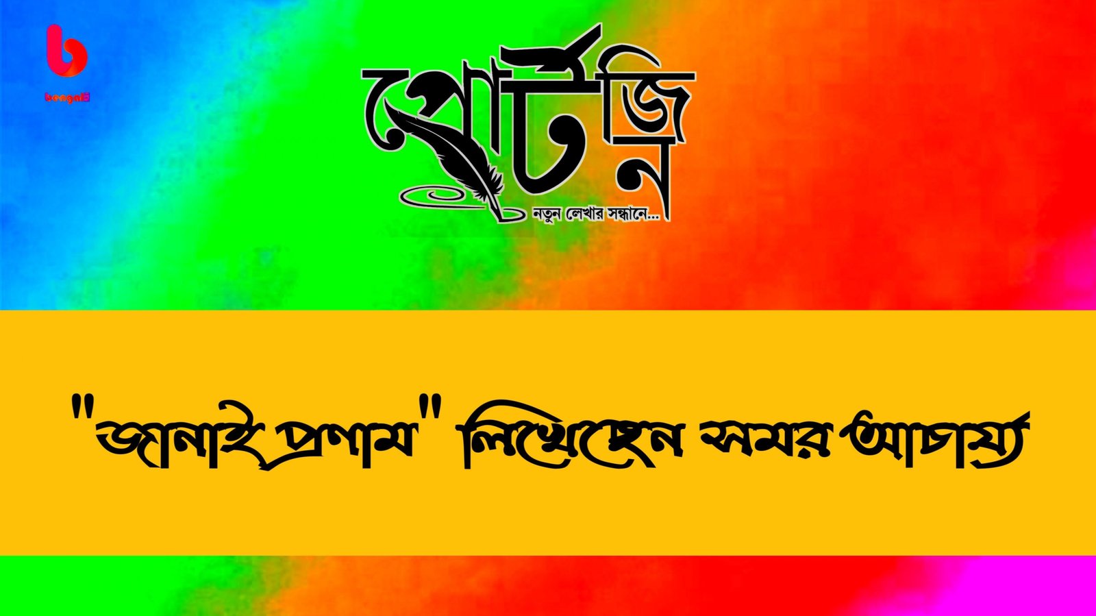 bengal live portzine samar acherjee