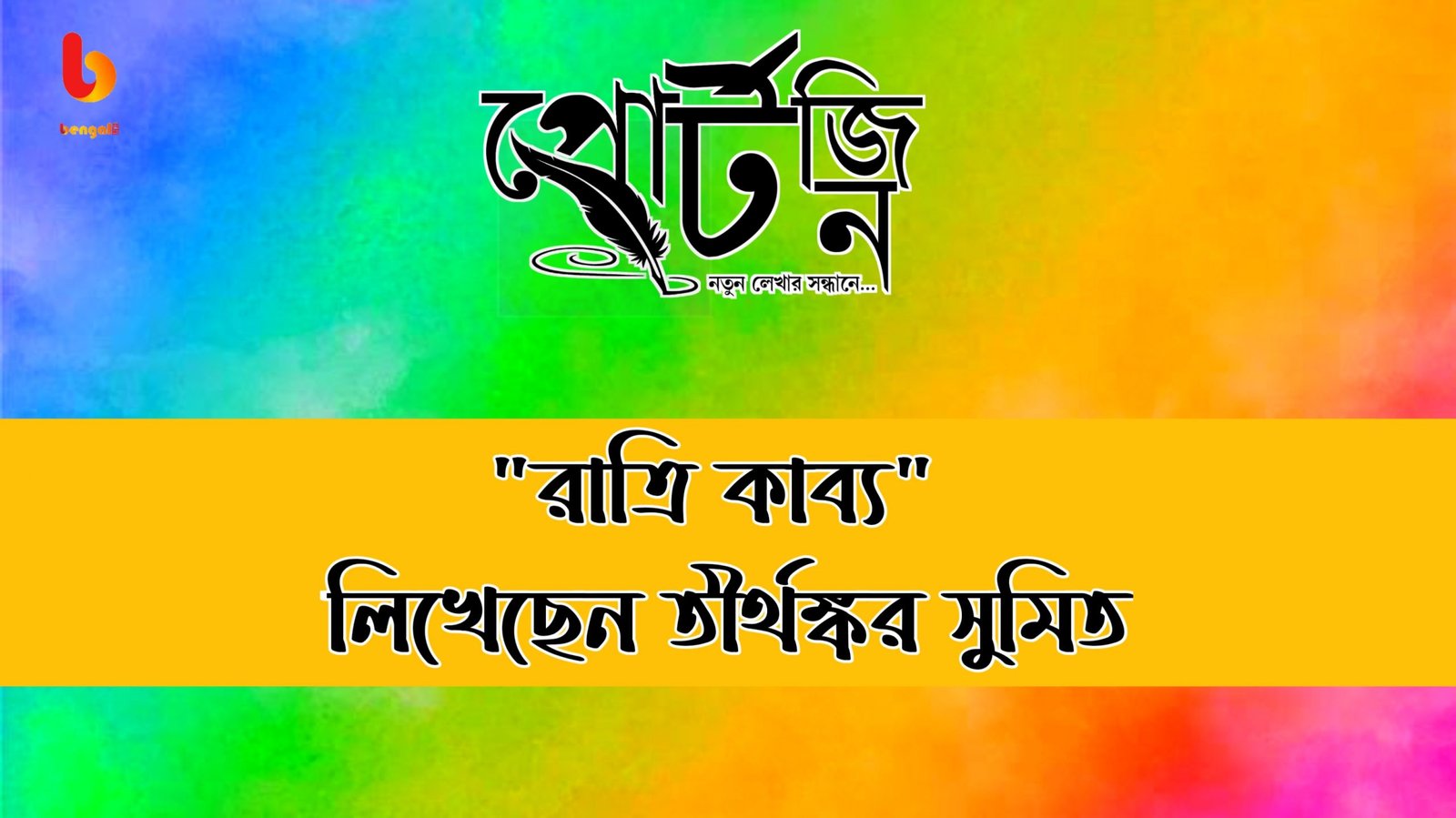 bengal live portzine tirthankar sumit